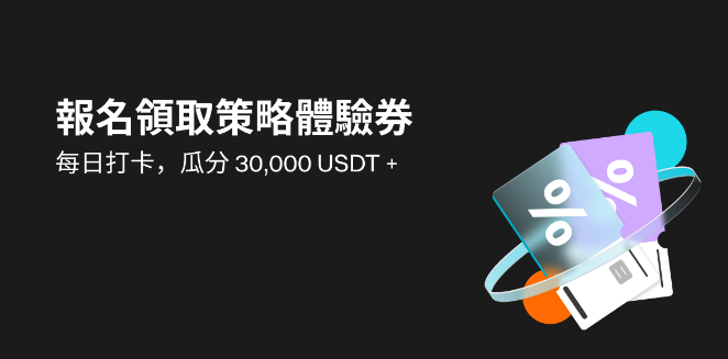 報名即可領取策略體驗券，還有多重好禮 + 瓜分 30,000 USDT！