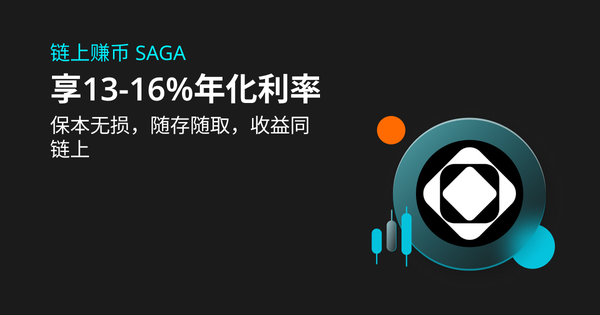 Bitget推出年化利率13-16%的 SAGA 链上质押产品插图