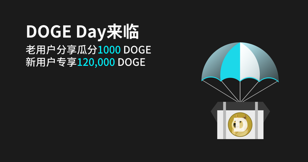 DOGE Day来临， 新老用户分享瓜分1000 DOGE,新用户专享120,000 DOGE插图