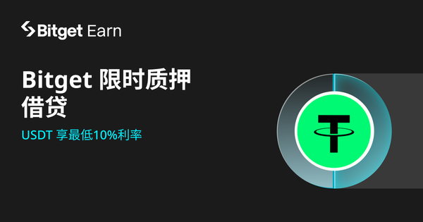 Bitget 限时质押借贷，USDT 享最低10%利率