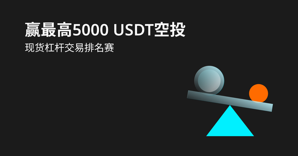 赢现货杠杆排名赛，得5000 USDT空投！插图