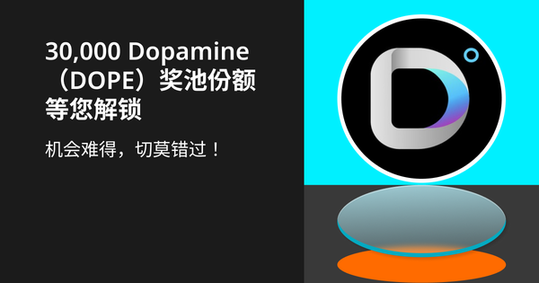 参与瓜分 30,000 Dopamine（DOPE）！