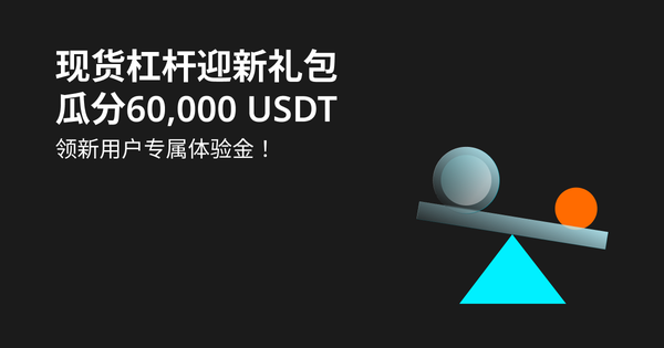 现货杠杆迎新礼包—— 无门槛体验金+60,000 USDT 奖池双重好礼！