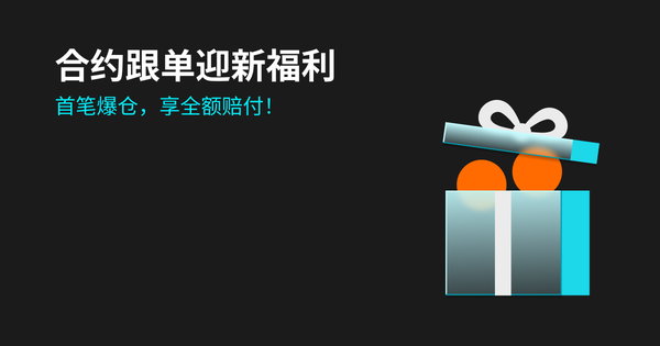 【合约跟单专享】迎新福利，首笔爆仓全额赔付！