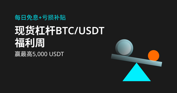 USDT 交易赛，免息+赢最高5000 USDT 空投！