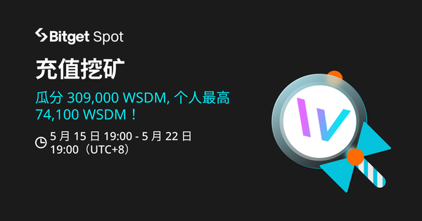 充值挖矿，赚取 WSDM！