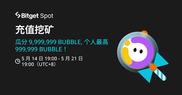 充值挖矿，赚取 BUBBLE