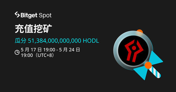 充值交易挖矿，赚取 HODL！