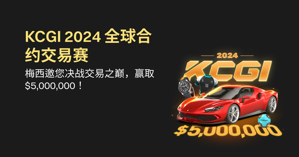 KCGI 2024 全球合约交易赛，梅西邀您决战交易之巅，赢取$5,000,000!